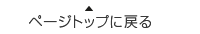 ページトップに戻る