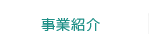 事業紹介