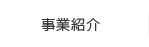 事業紹介