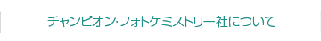 チャンピオン・フォトケミストリー社について