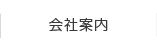 会社案内