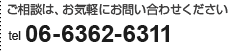 ご相談はお気軽にお問い合わせ下さい TEL.06-6362-6311