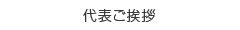 代表ご挨拶