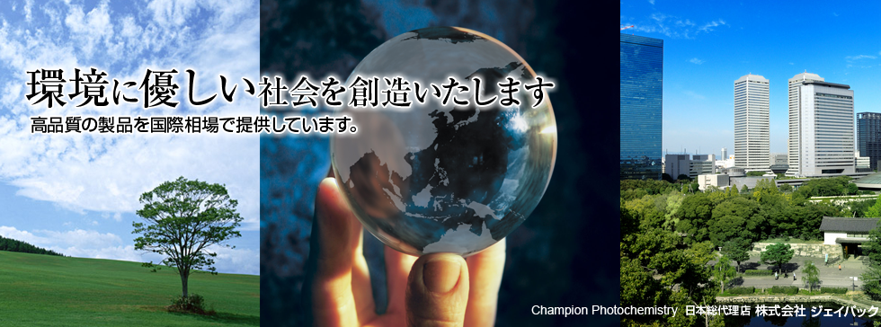 環境に優しい社会を創造いたします。高品質の製品を国際相場で提供しています。Champion Photochemistry 日本総代理店 株式会社ジェイパック